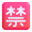 japanese prohibited button